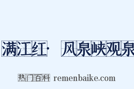 满江红·风泉峡观泉是什么意思的图片
